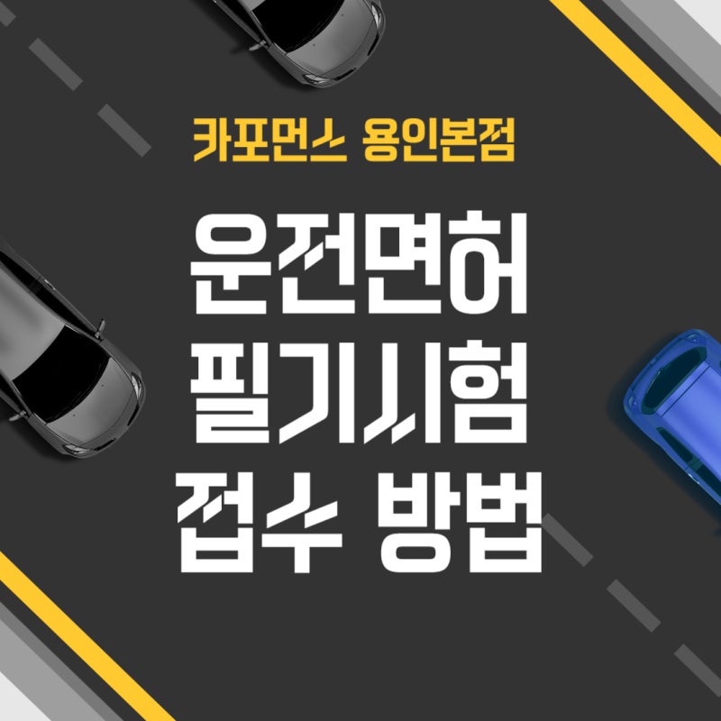 운전면허 필기시험 접수 방법 온라인 당일 예약