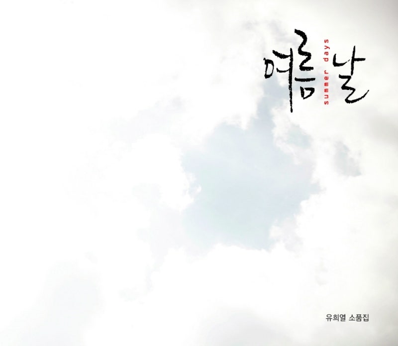 유희열 - 공원에서 (2008)