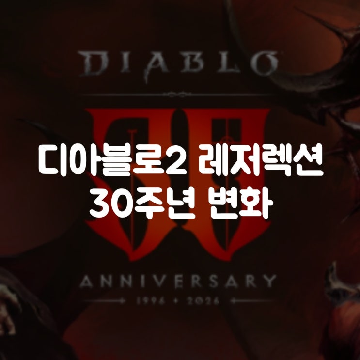  디아블로2 레저렉션, 30주년 행사에서 나올 변화