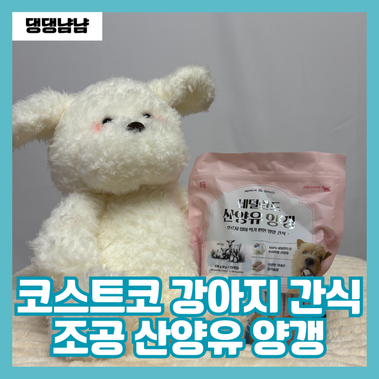 코스트코 강아지 대용량 간식 조공 산양유 양갱 급여기