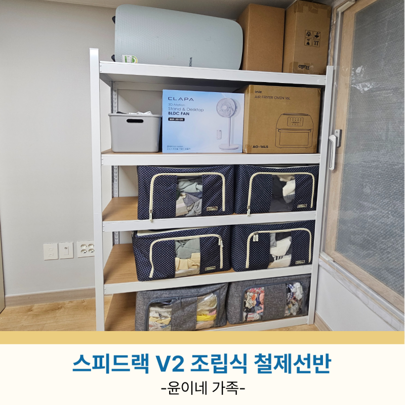 스피드랙 V2 조립식 철제선반 추가 설치 및 조립 후기