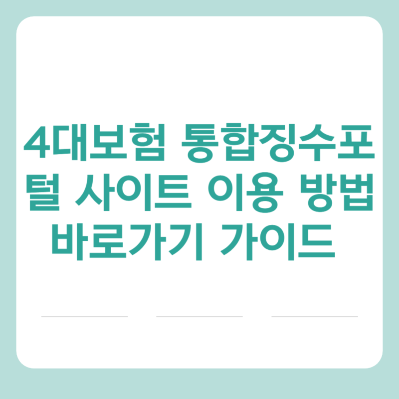 4대보험 통합징수포털 사이트 이용 방법 바로가기 가이드 https://si4n.nhis.or.kr