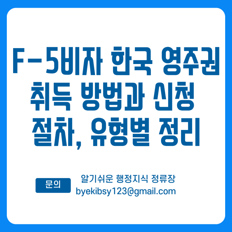 F-5비자 한국 영주권 취득 방법과 신청 절차, 유형별 정리