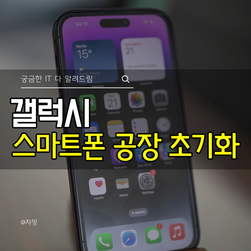 삼성 핸드폰 초기화 개인정보 걱정 없는 스마트폰 공장초기화 리셋 방법