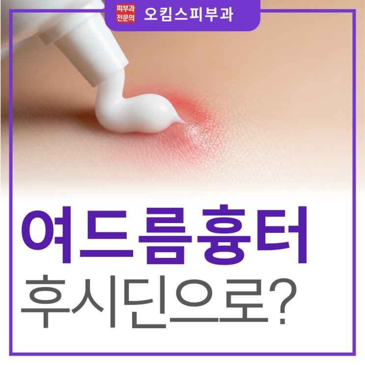  일산여드름흉터피부과 여드름 압출 후 연고 후시딘, 이걸로 흉터 예방에 도움이 될까?