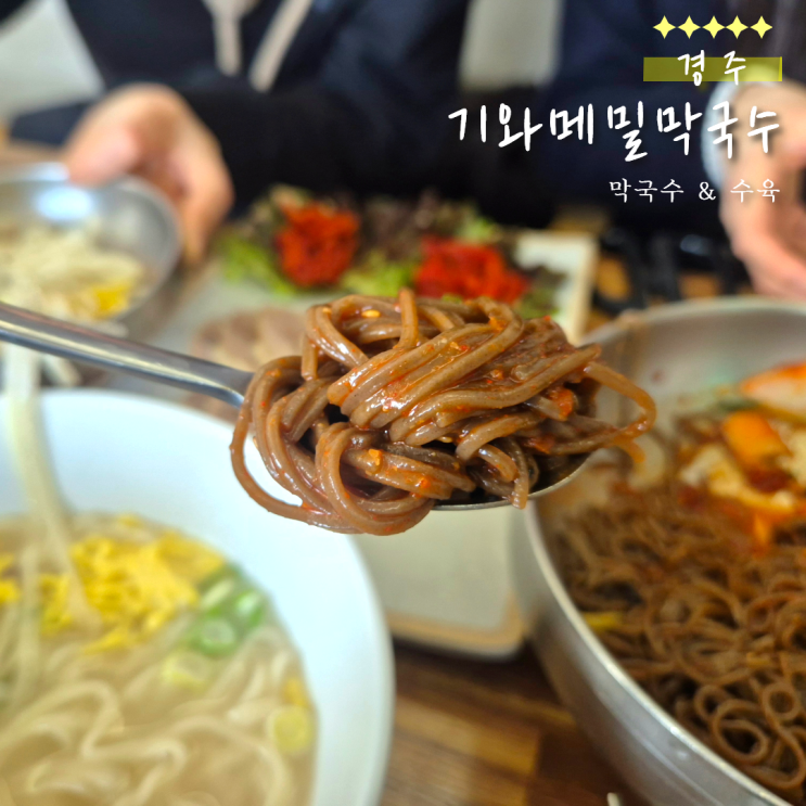  경주 기와메밀막국수 후기｜막국수는 거기서 거기라 생각했는데..!(다시다식초)