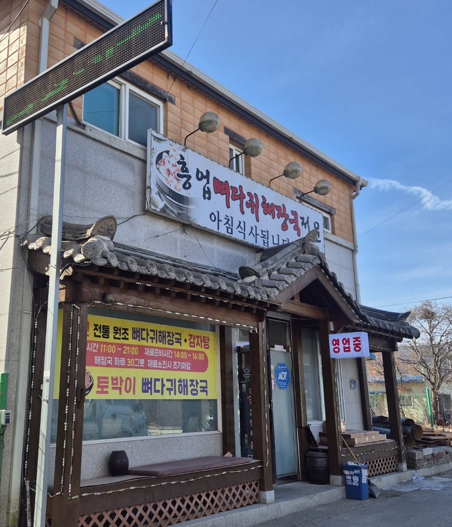 흥업뼈다귀해장국 사진 2