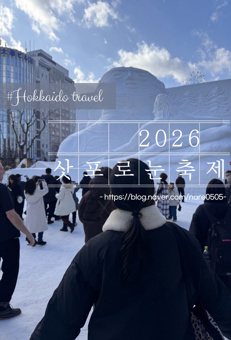  2026 삿포로 눈 축제 여행후기 짐 보관 꿀팁