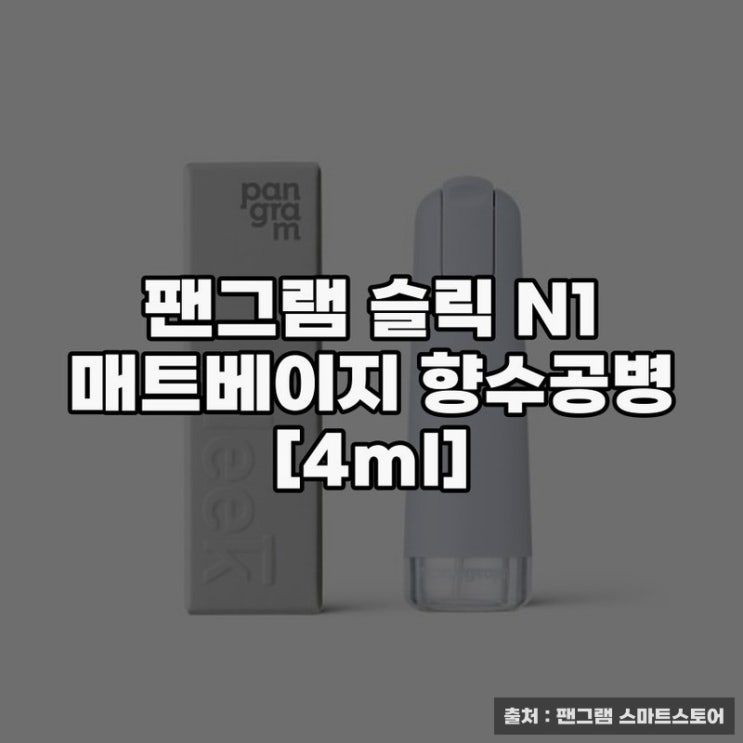  팬그램 슬릭 N1 매트베이지 향수공병 활용법