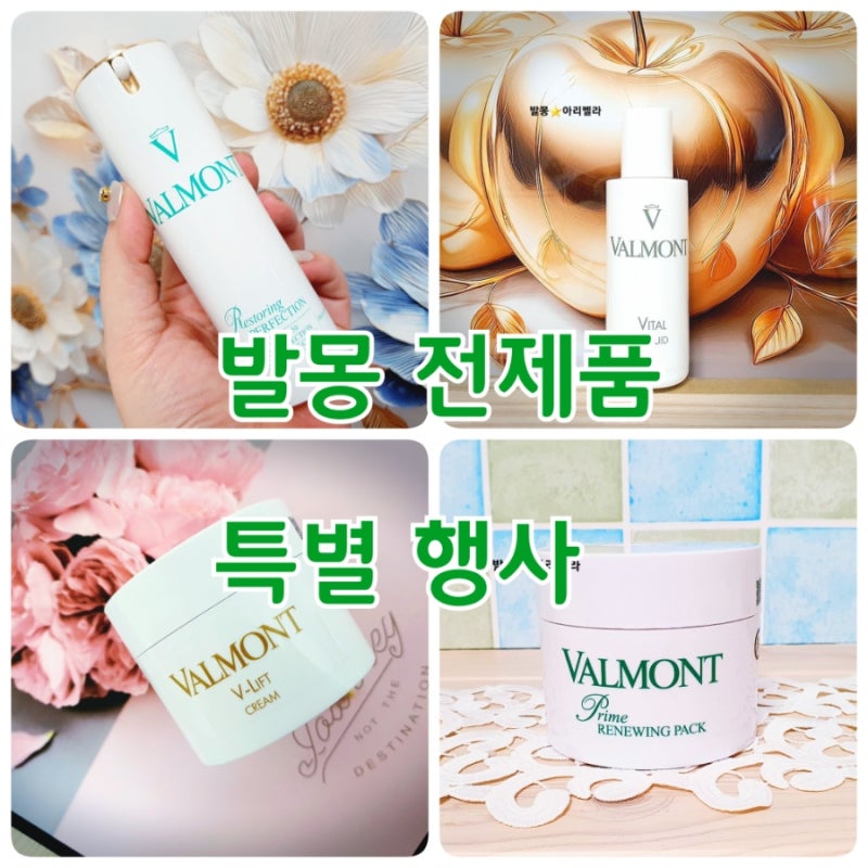발몽화장품 정품,전 제품 2월 한달간 특별행사 3월부터 인상됩니다!