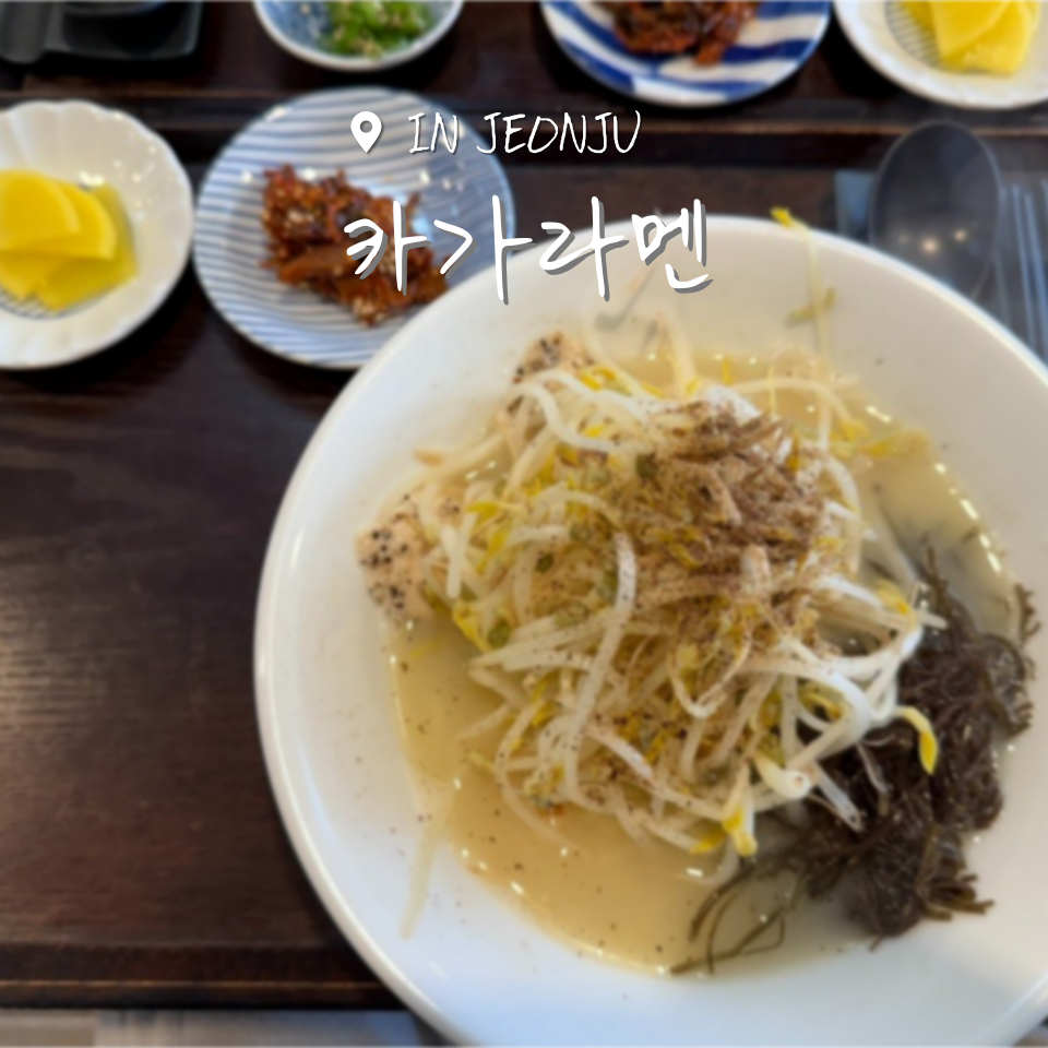 카가라멘 사진 1