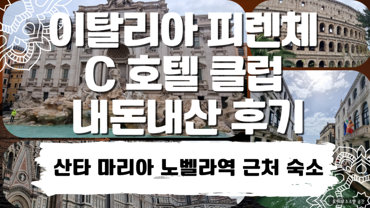  피렌체 산타마리아노벨라역 근처 숙소 C 호텔 클럽 5박 내돈내산 후기(두오모 성당 도보 가능)