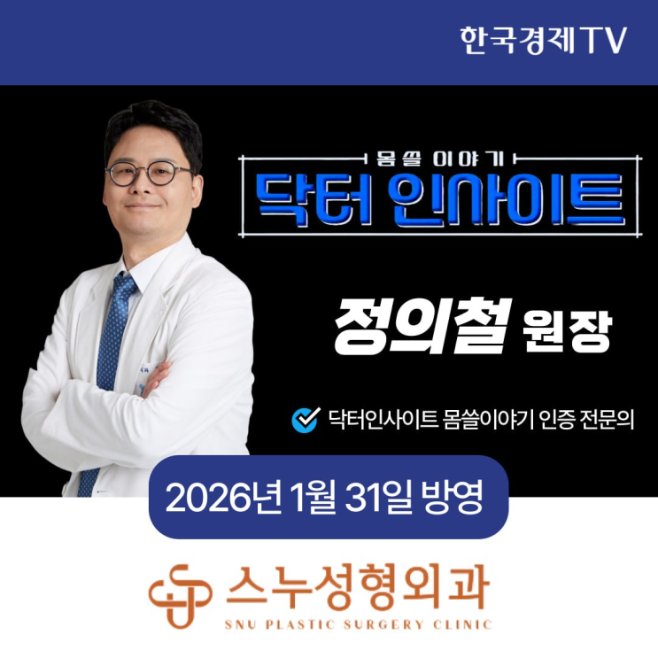  한국경제TV 닥터인사이트 몸쓸이야기｜스누성형외과 정의철 대표원장님 방송 출연!