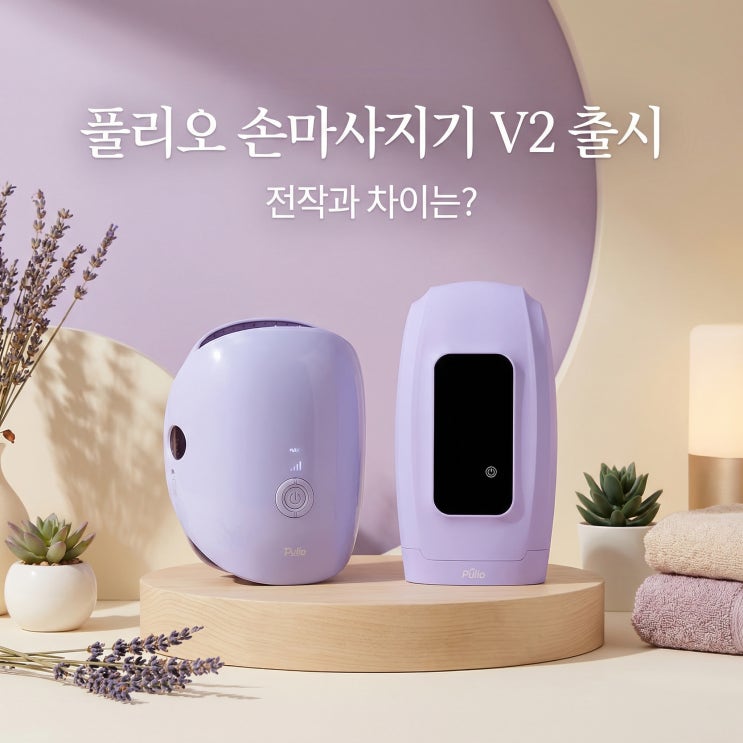  풀리오 손마사지기 V2 출시 | V1 차이점 완벽 비교 + 1세대 후기