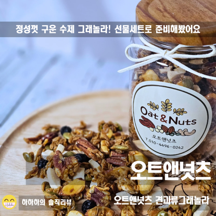  수제그레놀라 선물세트 저당 견과류선물 오트앤넛츠