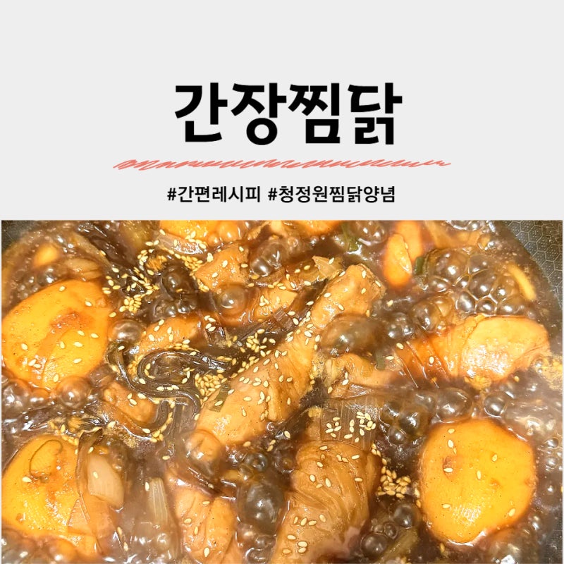 간장찜닭 레시피 | 청정원 찜닭양념, 30분 완성