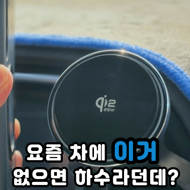  차량용 핸드폰 거치대 맥세이프 고속충전기 갤럭시 가능 isee