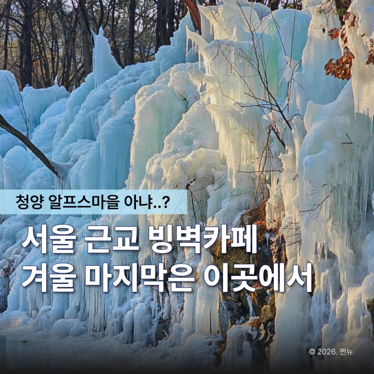  "여기 청양 알프스마을 아니야?" 사진 올리자마자 DM 폭발한 의정부 빙벽카페 달리온