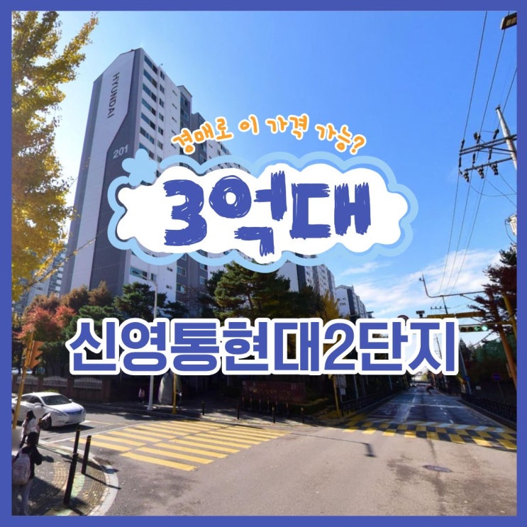  화성아파트경매 신영통현대2단지 더블생활권 장점