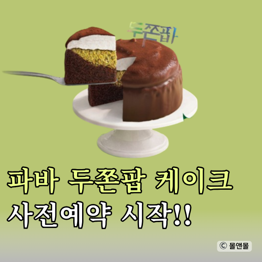  파리바게트 두쫀팝 케이크 사전예약 시작! 성공후기 및 꿀팁