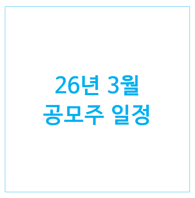  26년 3월 공모주 일정 (5개) : 메쥬 카나프테라퓨틱스 아이엠바이오로직스 인벤테라 한패스
