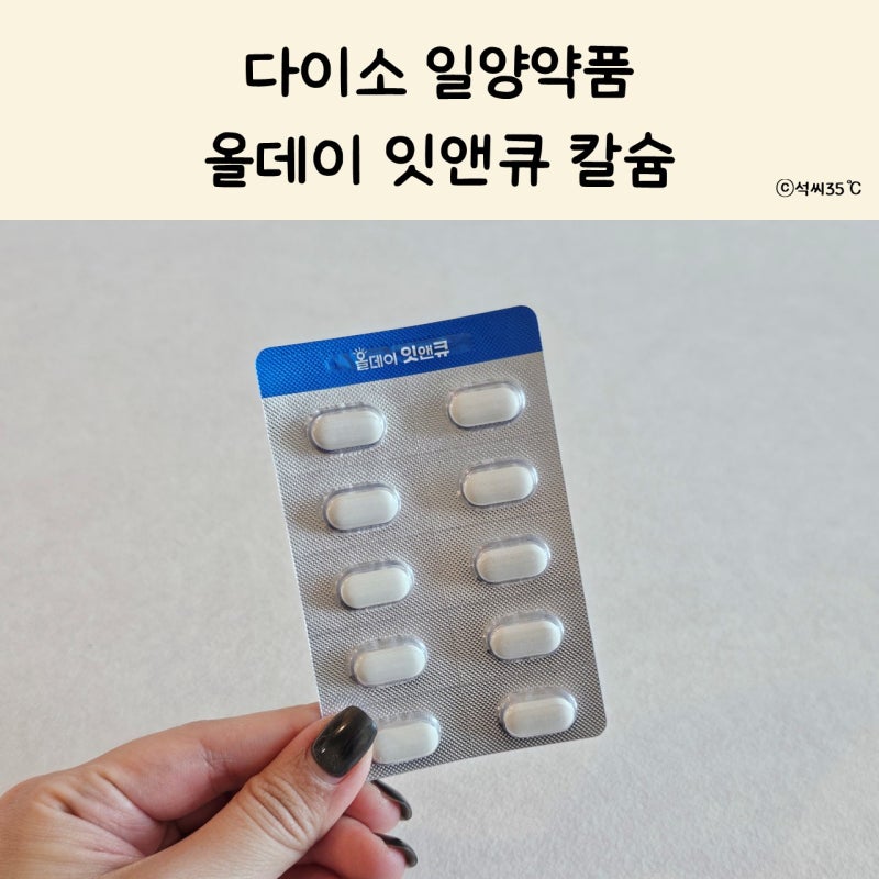 다이소 영양제 일양약품 잇앤큐 후기, 치아 보호를 위한 칼슘