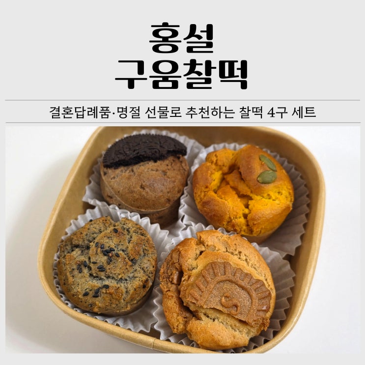  결혼답례품으로 좋은 홍설 구움찰떡｜명절선물로도 추천하는 이유