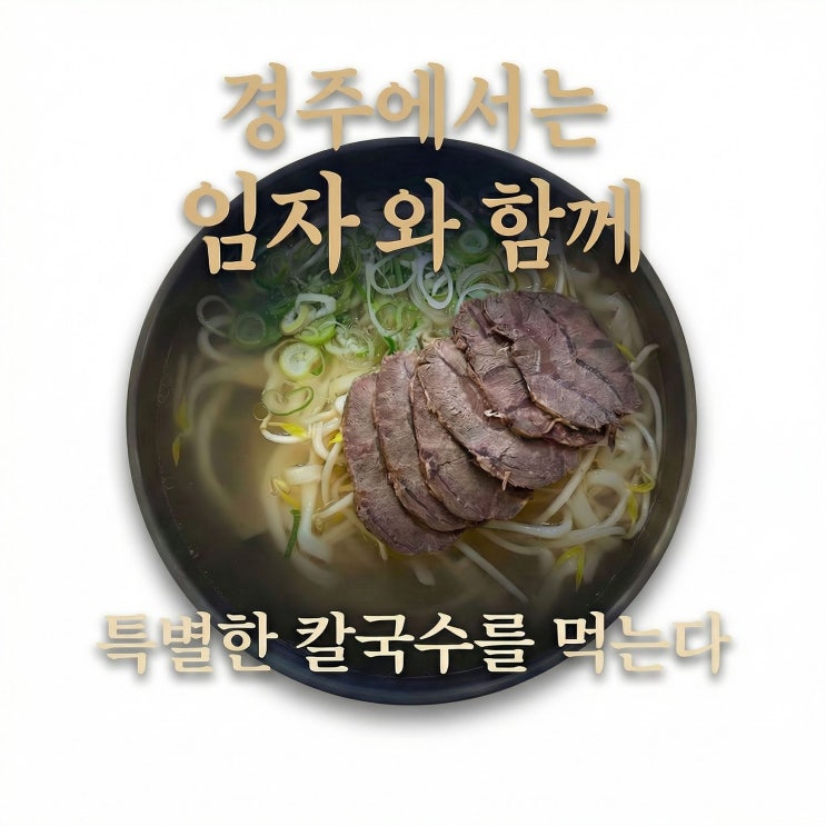  임자칼국수 경주에서 여태 맛보지 못했던 구수함의 정체는
