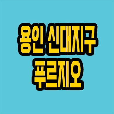  용인 신대지구 미분양아파트 역북동 대우 푸르지오 클루센트 잔여세대 분양가
