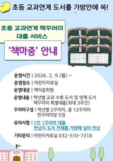 인천광역시교육청부평도서관, ‘책마중’ 운영으로 독서·학습 연계 환경 조성