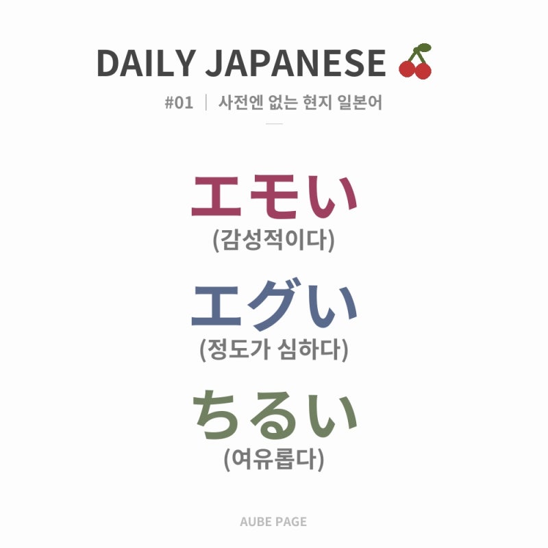 일본어 회화 01. 에모이 뜻·에구이·치루이｜MZ 신조어 표현