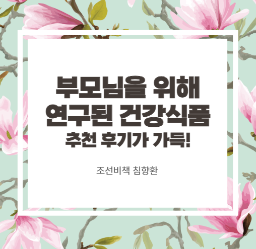  부모님 설선물은 부모님을 위해 연구된 건강식품, 추천 후기가 가득!