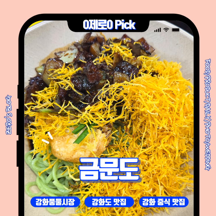  강화도 가면 여기부터｜강화 특산물로 만든 중식 맛집 금문도 간짜장·백짬뽕·순무탕수육 후기