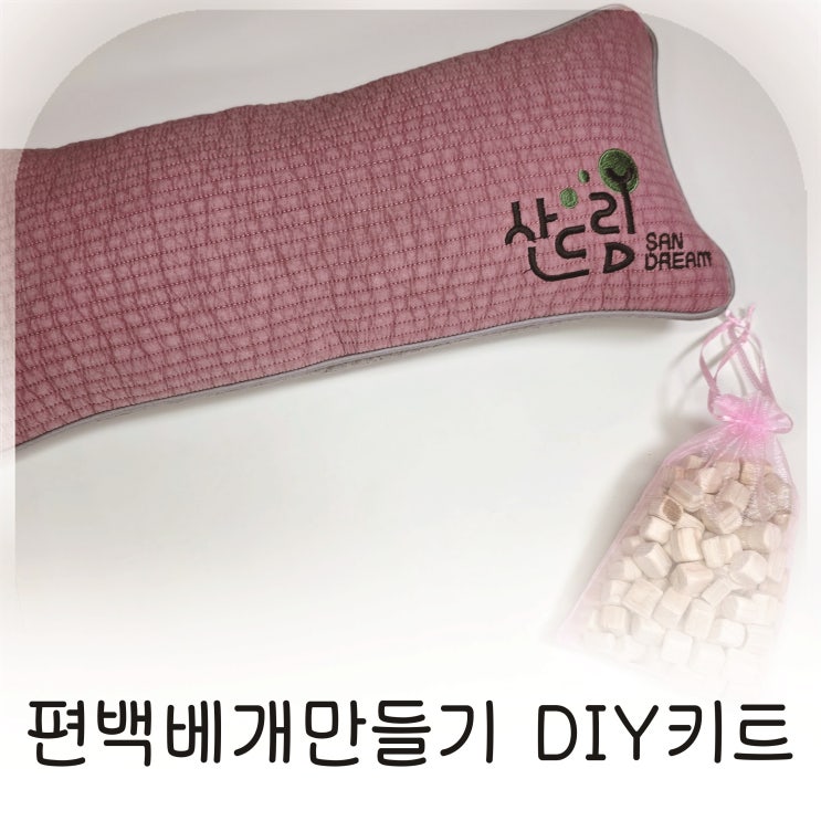  집에서 체험한 베게키트, 편백 향 가득한 베개 아이와함께 직접 만들어보기