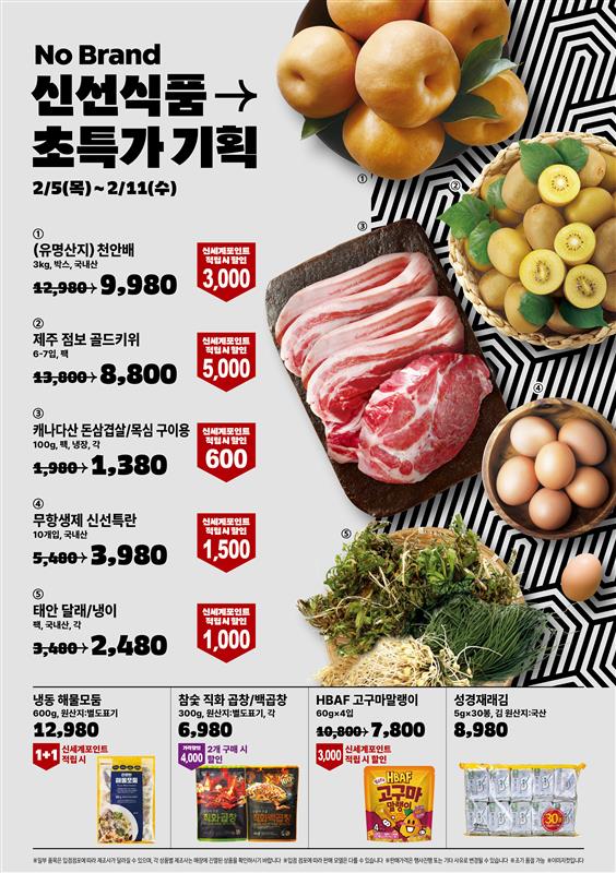  노브랜드 매장 행사 2월 할인 세일 상품 전단지 (2월 5일~2월 11일)