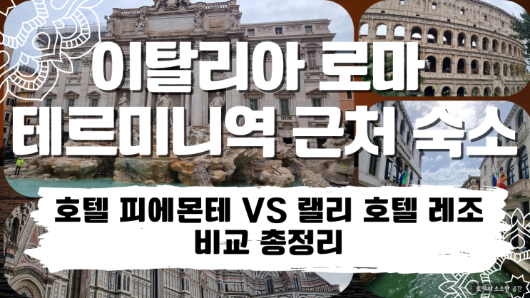  이탈리아 로마 테르미니역 근처 숙소 비교. 호텔 피에몬테 vs 랠리 호텔 레조