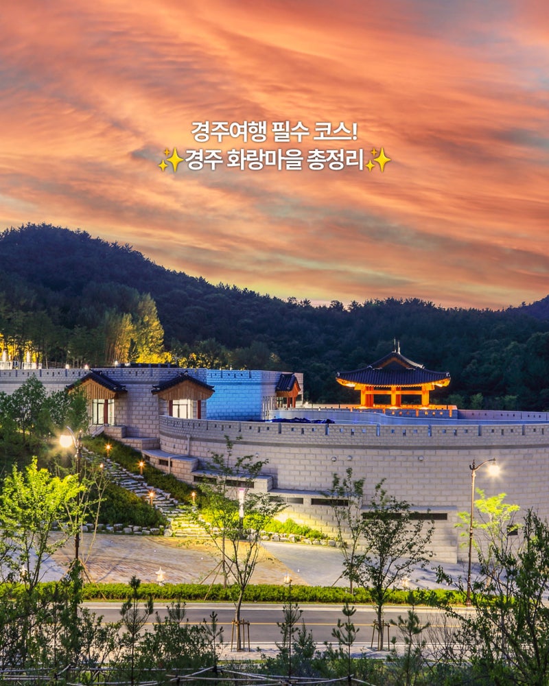 경주여행 필수 코스! 경주 화랑마을