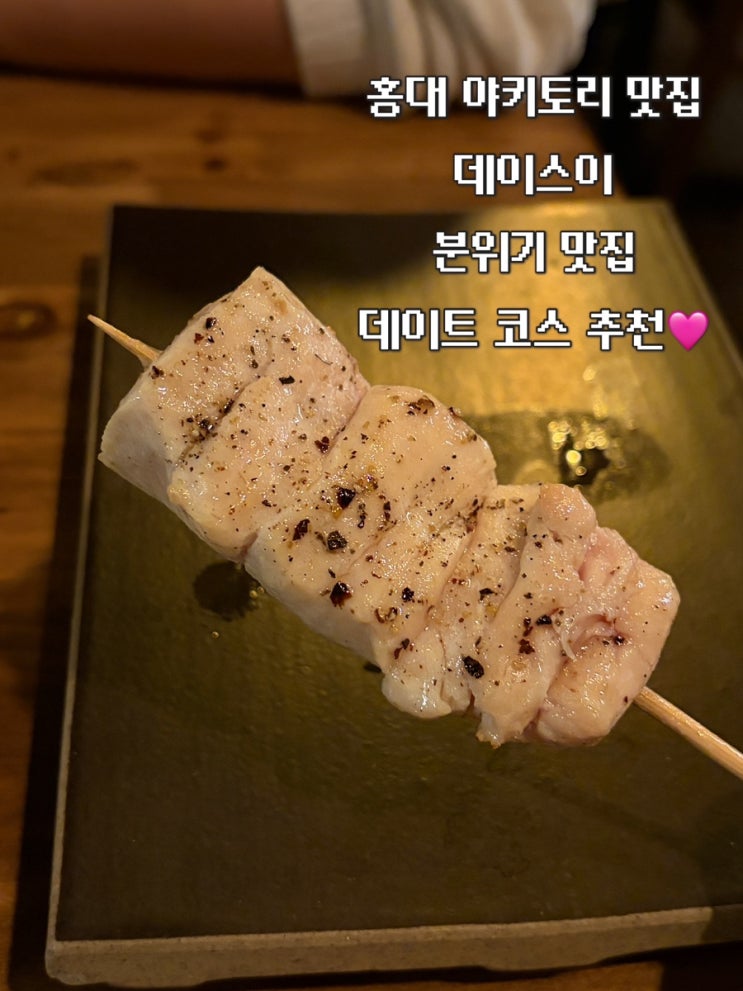  [홍대 데이스이] 야키토리 맛집 | 홍대 데이트 다녀온 후기