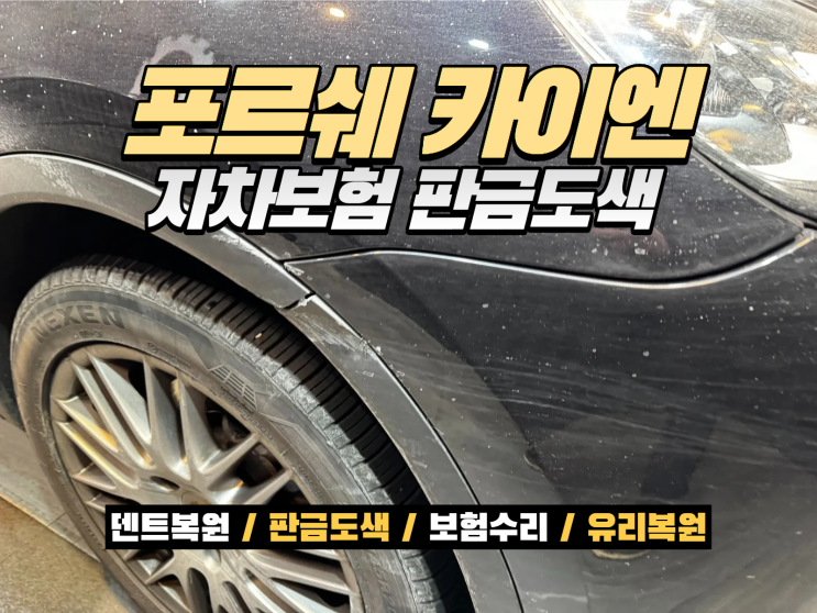  송도 포르쉐수리｜카이엔 앞범퍼·앞휀다 자차보험 판금도색 복원