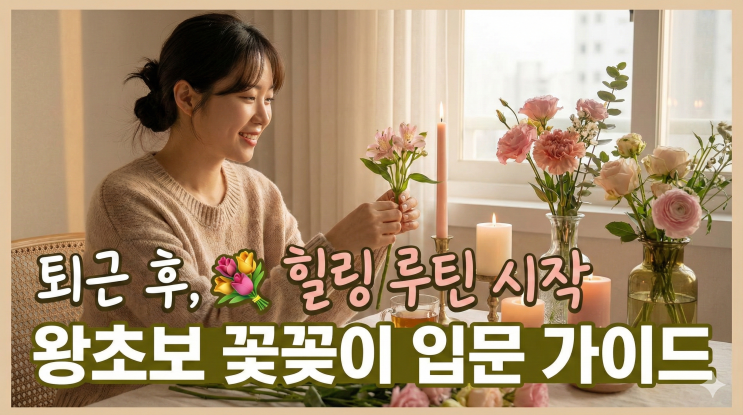  꽃꽂이 입문, 퇴근 후 꽃 한 다발로 시작하는 향기로운 힐링 루틴  직장인이 플라워 어레인지먼트에 빠지는 이유