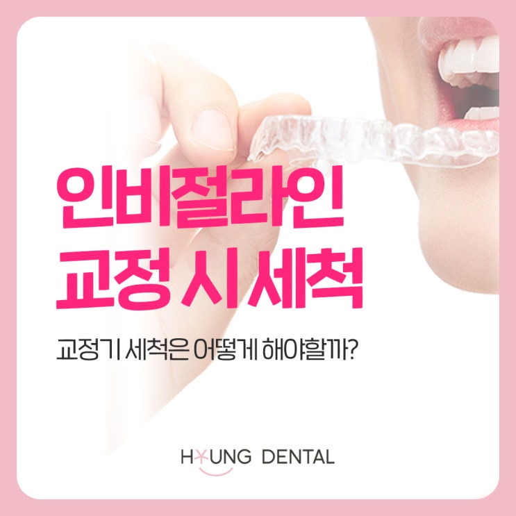  망포 교정치과가 알려주는 인비절라인 세척을 하지 않으면 생기는 일