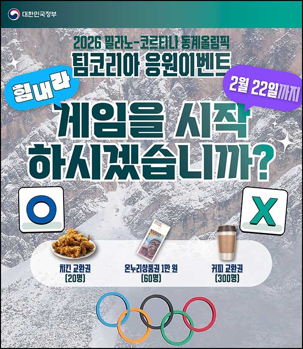  동계올림픽 팀코리아 응원이벤트(커피쿠폰등 380명)추첨~02.22