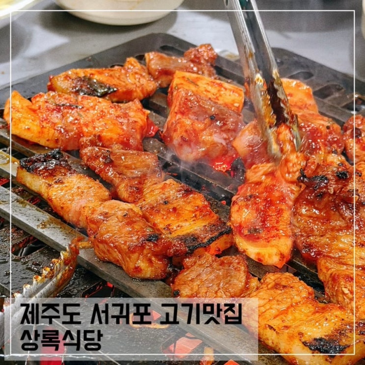  제주도 서귀포 생오겹살 맛집 상록식당; 서귀포 도민 찐맛집 추천