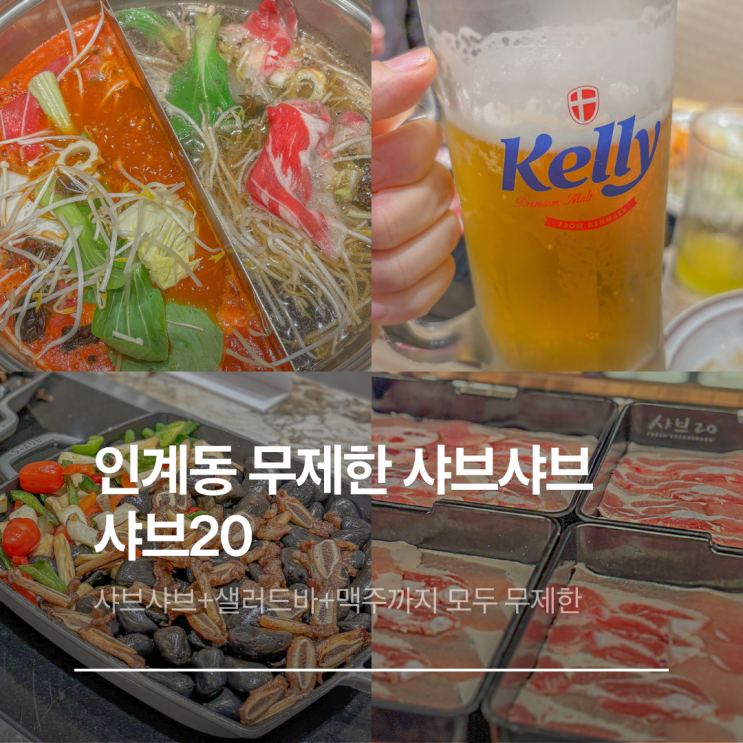  인계동 샤브20 샤브샤브 후기 샐러드바와 맥주 무제한 구성 및 주차팁