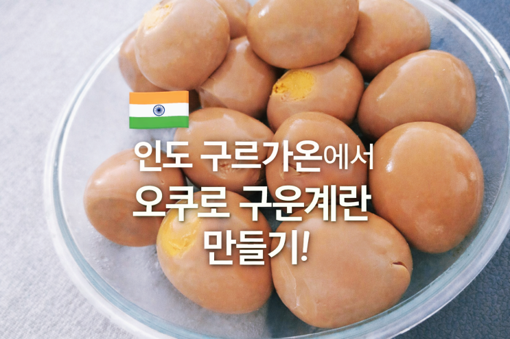  오쿠로 구운계란 만들기, 여기는 인도 구르가온