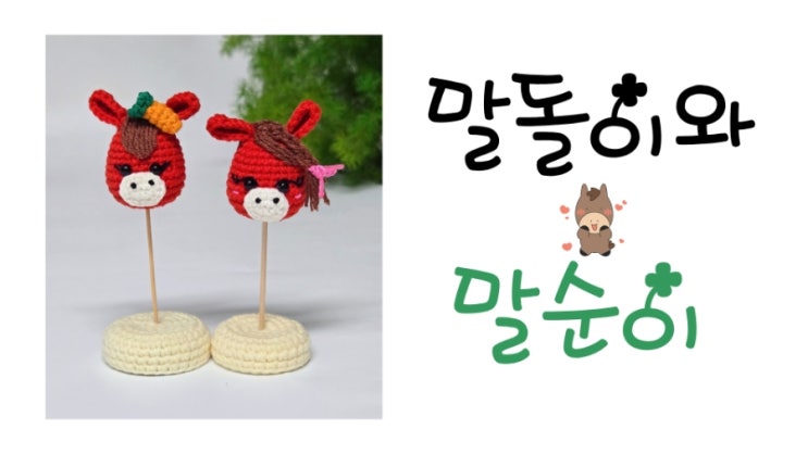  말돌이와 말순이 [튜토리얼] 영상 업로드 완료