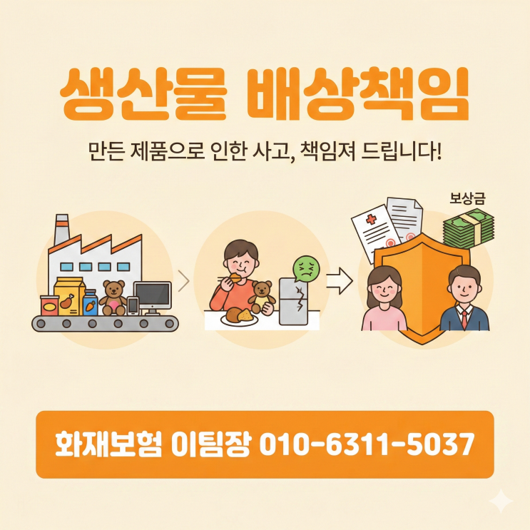  생산물배상책임보험은 어떤 보험이며, 어떻게 가입할까?