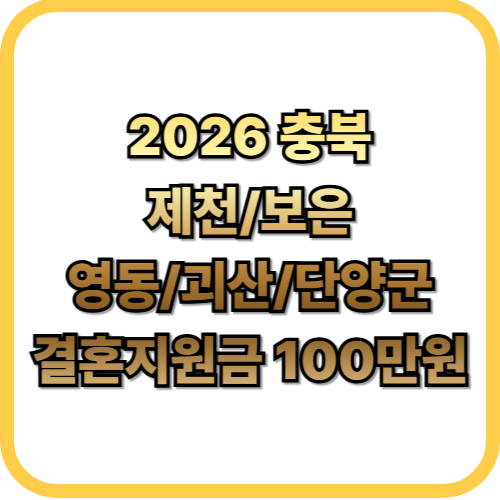  2026 충북 인구감소지역 결혼지원금 총정리5개지역 100만원 조건