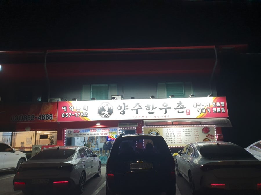 양주한우촌 사진 2