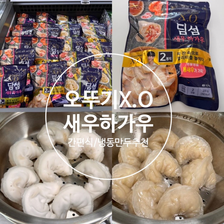  냉동만두 추천! 오뚜기 X.O 딤섬 새우하가우 300g 딤섬만두 맛 후기 (+ 조리법 포함)